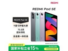 小米红米Pad SE平板国补后低至764元