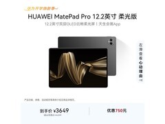 华为 MatePad Pro 12.2 英寸平板低价来袭