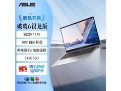 华硕破晓6锐龙版笔记本低至3293元