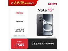 红米Note15 Pro 5G子夜黑版低至1146元