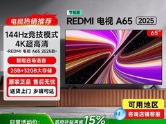 红米A 2025款65英寸智能平板电视直降1100元