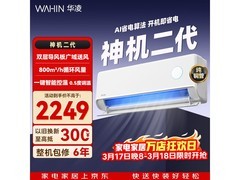 华凌神机二代空调1.5匹直降