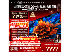 TCL 65Q9L Pro电视限时特惠