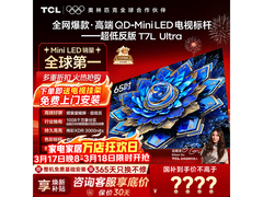 TCL 65T7L电视到手3144元