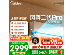 美的风尊二代Pro空调，到手仅2157元