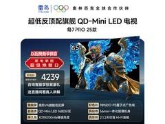 雷鸟鹤7 PRO 65英寸电视历史低价来袭