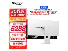 KUYCON酷优客40英寸5K显示器直降420元