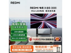 红米X 2026款65英寸Mini LED电视直降555元