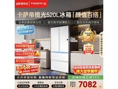 卡萨帝揽光星空版冰箱520L