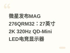 微星发布MAG 276QRM32：27英寸2K 320Hz QD-Mini LED电竞显示器