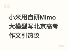 小米用自研Mimo大模型写北京高考作文引热议