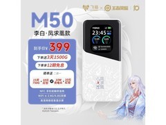 飞猫5G随身wifi6 M50王者款低至309元