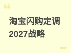 淘宝闪购确立2027财年战略：稳外卖、盈单月、扩零售至3000家便利店