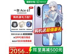 一加Ace 6T 5G电光紫版直降低价到手