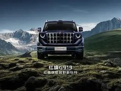 红旗发布首款硬派越野G919，融合东方设计与激光雷达智驾