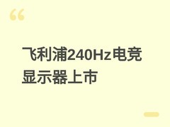 飞利浦EVNIA 24M2N2200PK显示器上市：240Hz FastIPS电竞屏，599元