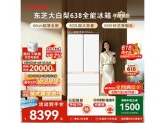 东芝大白梨冰箱600L限时特惠