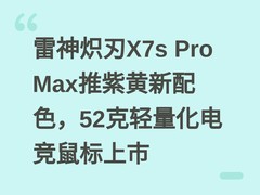雷神炽刃X7s Pro Max推紫黄新配色，52克轻量化电竞鼠标上市