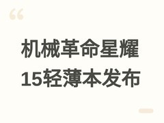 机械革命星耀15轻薄本发布：Ultra7处理器+15.3英寸OLED屏，售价6999元