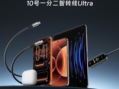 酷态科10号智转线Ultra首发：首款米家App互联带屏显140W双充数据线
