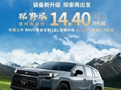 一汽丰田推RAV4荣放探野版：限时14.4万起，双擎混动+JBL音响优惠