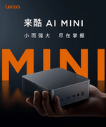 小而强大尽在掌握 来酷AI Mini锐龙主机解析推荐