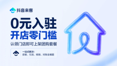 鸿蒙版抖音来客上架！0元开店，引流变现一站打通！