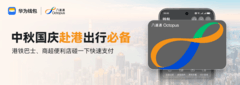 华为钱包八达通服务全新升级一部手机 "碰一下"畅行香港