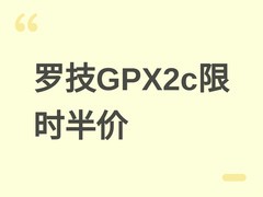 罗技G Pro X Superlight 2c限时半价上市：旗舰级无线电竞鼠标登陆海外