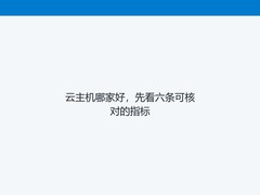 云主机哪家好，先看六条可核对的指标