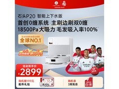 石头P20扫拖一体机上下水版直降118元