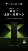 本地300B大模型时代开启，第五代桌面AI超算EVO-X5 Pro将于10月9日登陆深圳