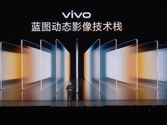 vivo发布蓝图动态影像技术栈：拍照第一、视频唯一，X500系列成V电影神器