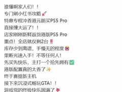 港版PS5 Pro香港热销断货，GTA6临近推高抢购潮