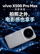 vivo X500 Pro Max深度体验 拍照之外，电影感也拿手
