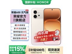 荣耀600元气版手机特惠低至1829元
