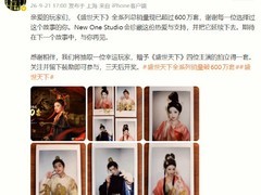 盛世天下系列全球销量破600万套，官方开启粉丝回馈活动