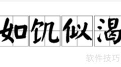 如饥似渴的含义解析