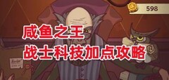 咸鱼之王战士科技加点指南