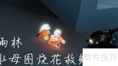 光遇1.10每日任务攻略