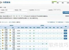 网上订火车票全攻略