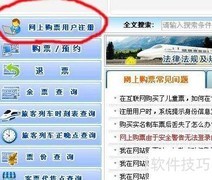 网上订火车票全攻略