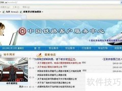 网上订火车票全攻略