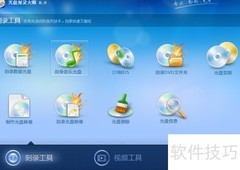 光盘大师8.0刻录视频指南