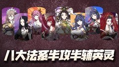 天地劫：幽城再临法系英灵盘点