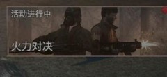 王牌战争火力对决模式全攻略