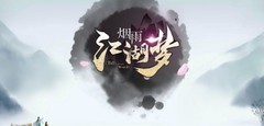 烟雨江湖：故事与攻略合集