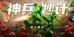 兵人大战：强力集结制胜秘诀