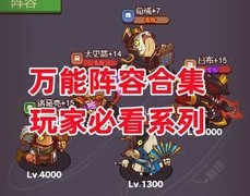 咸鱼之王万能阵容推荐