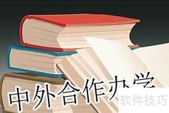 中外合作办学如何选？